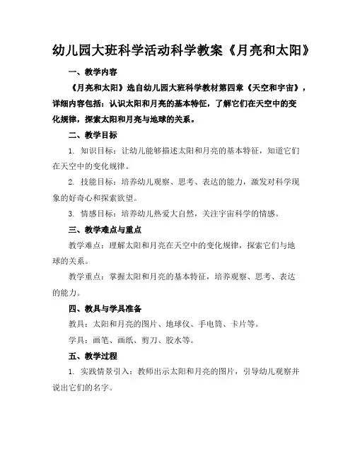 幼儿园大班科学活动科学教案《月亮和太阳》