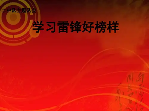 学习雷锋好榜样主题班会ppt