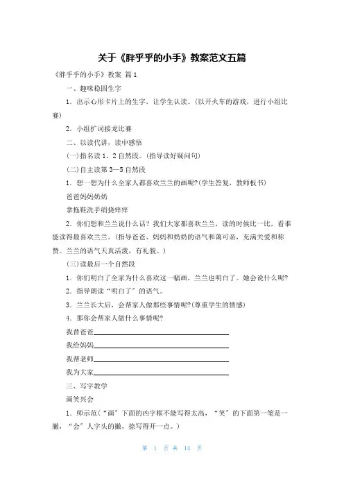 关于《胖乎乎的小手》教案范文五篇