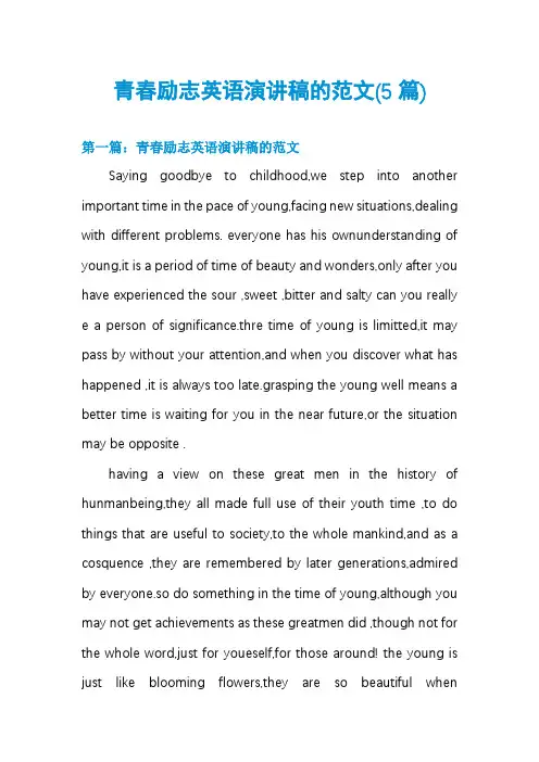 青春励志英语演讲稿的范文(5篇)