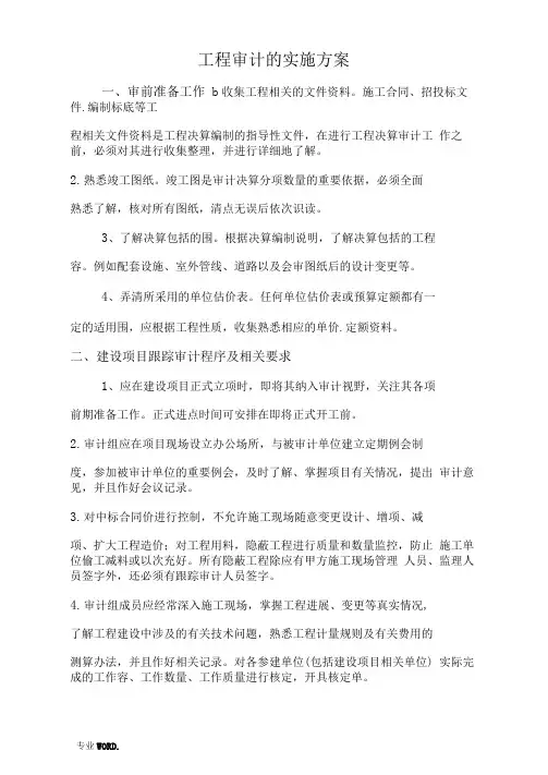 工程审计的实施计划方案(2016)