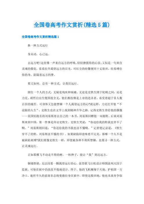 全国卷高考作文赏析(精选5篇)