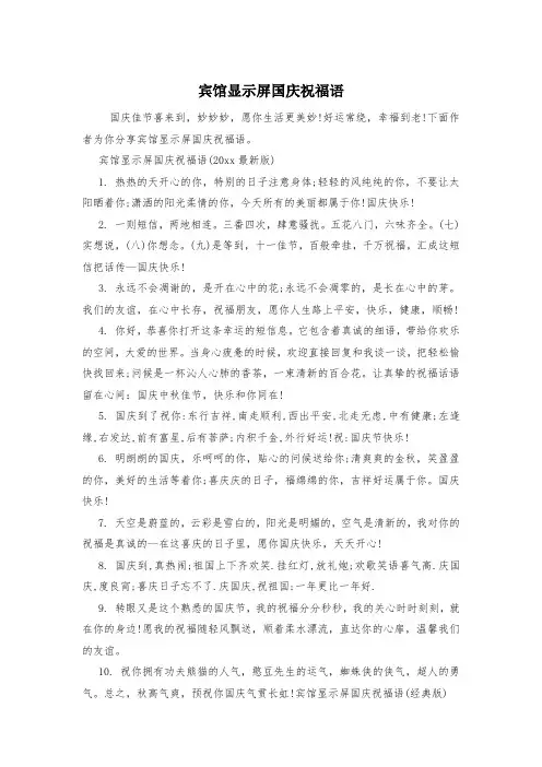 宾馆显示屏国庆祝福语