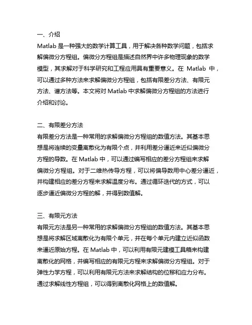 matlab 求解偏微分方程组