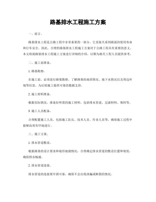路基排水工程施工方案