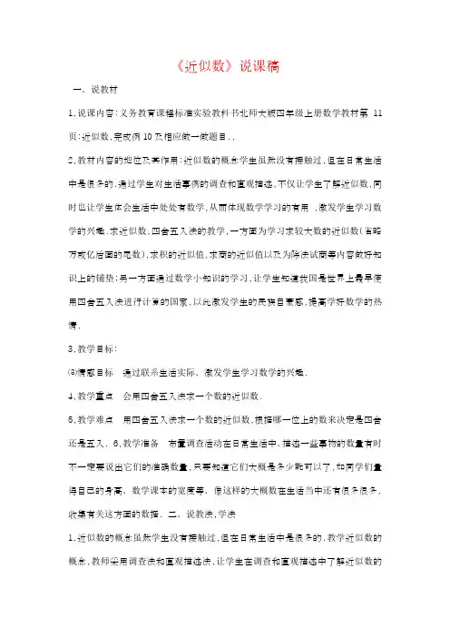 四年级上册数学说课稿-近似数-北师大版