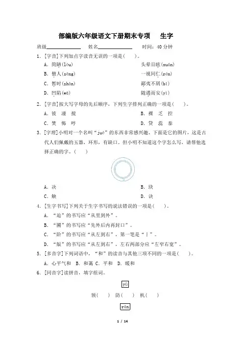 部编版六年级语文下册期末《生字》专项精品试卷 附答案