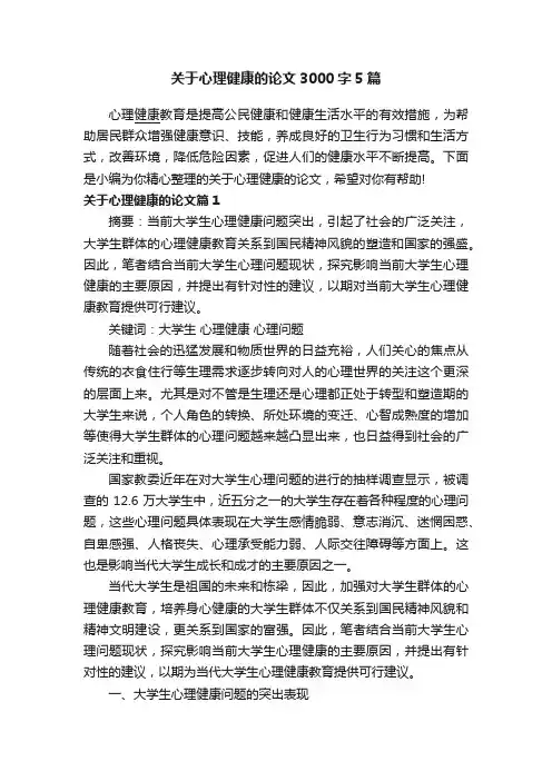 关于心理健康的论文3000字5篇