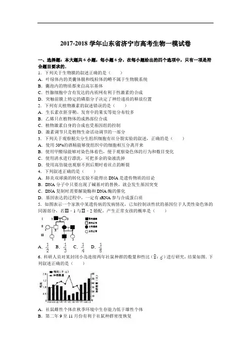 山东省济宁市2017-2018学年高考生物一模试卷 Word版含解析