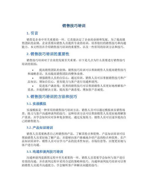 销售技巧培训