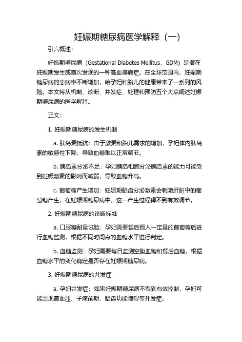 妊娠期糖尿病医学解释(一)