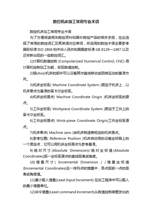 数控机床加工常用专业术语