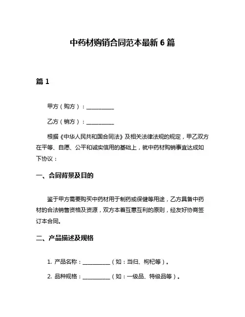 中药材购销合同范本最新6篇