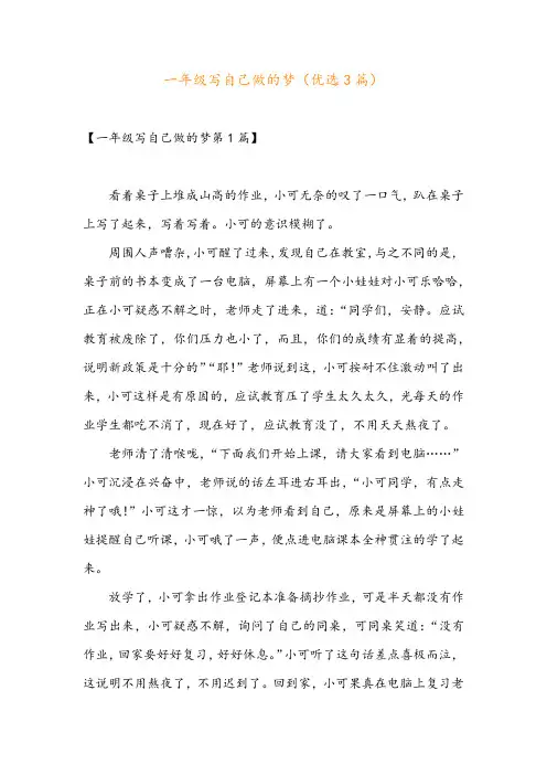 一年级写自己做的梦(优选3篇)