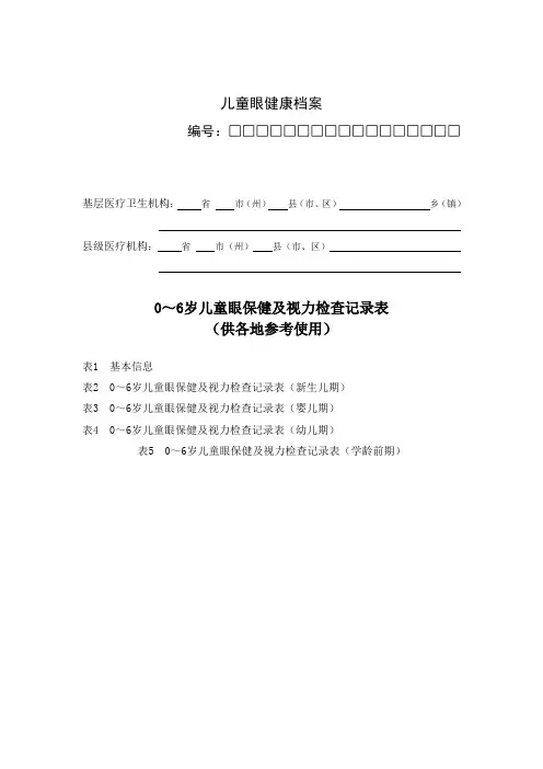儿童眼健康档案(附检查表)