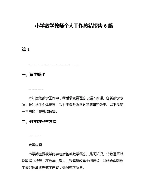 小学数学教师个人工作总结报告6篇