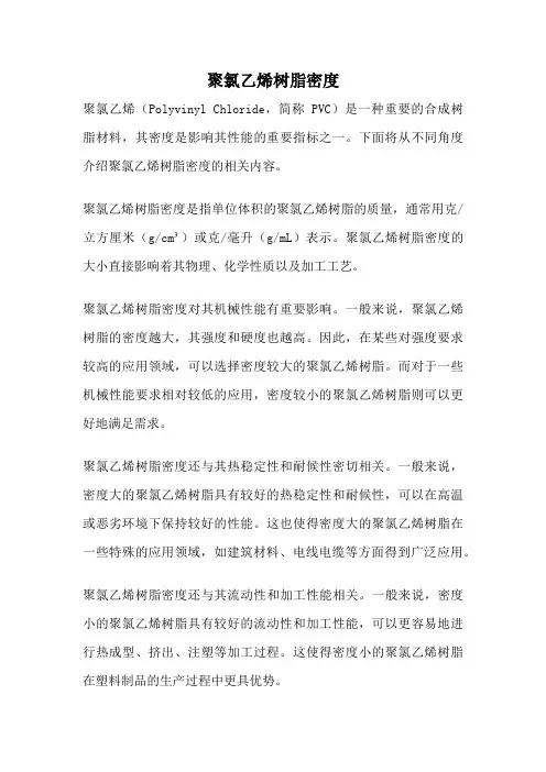 聚氯乙烯树脂密度