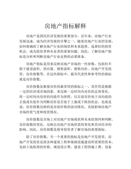 房地产指标解释