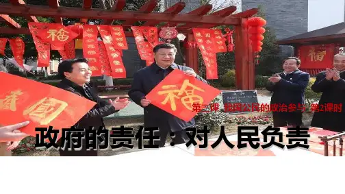 人教版高中政治必修二：3.2政府的责任：对人民负责(共22张PPT)