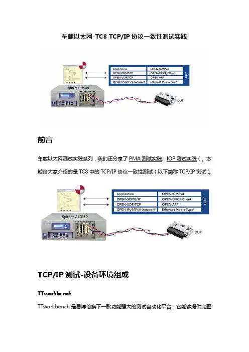车载以太网--TC8TCPIP协议一致性测试实践