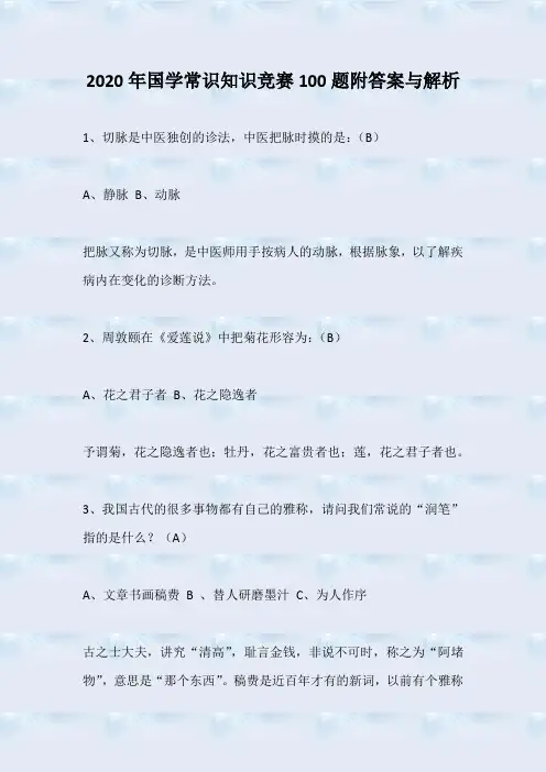 2020年国学常识知识竞赛100题附答案与解析