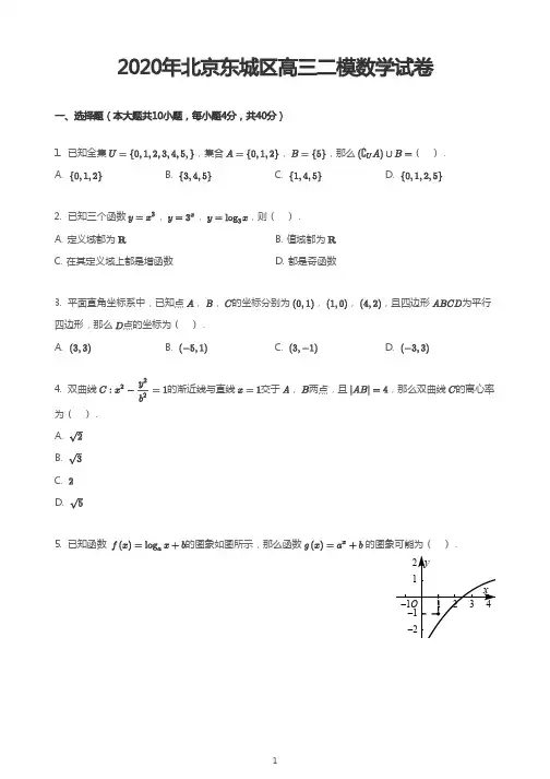 2020年北京东城区高三二模数学试卷
