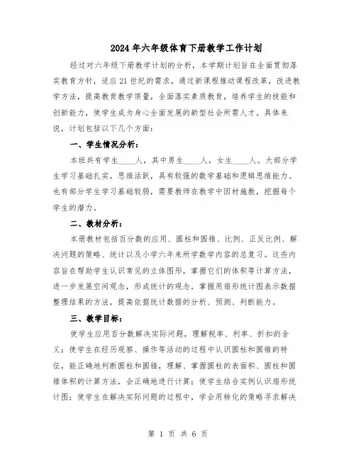 2024年六年级体育下册教学工作计划（三篇）
