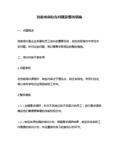 技能培训存在问题及整改措施