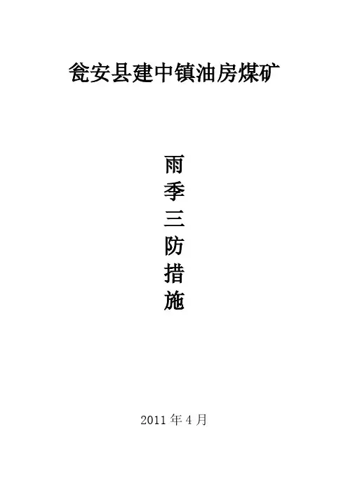 2016年油房煤矿雨季“三防”措施【精选】