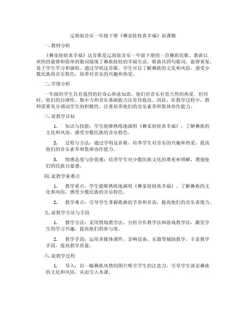 辽海版音乐一年级下册《彝家娃娃真幸福》说课稿
