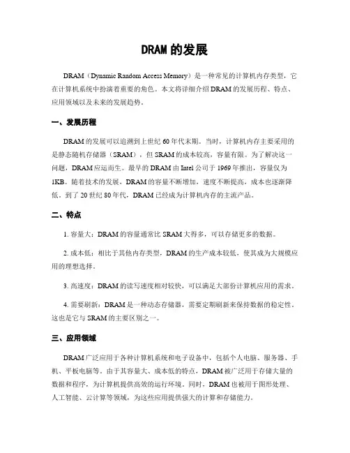 DRAM的发展