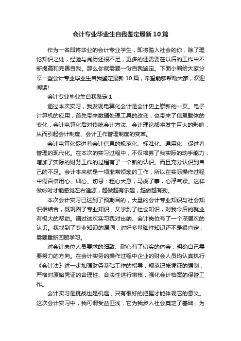 会计专业毕业生自我鉴定最新10篇