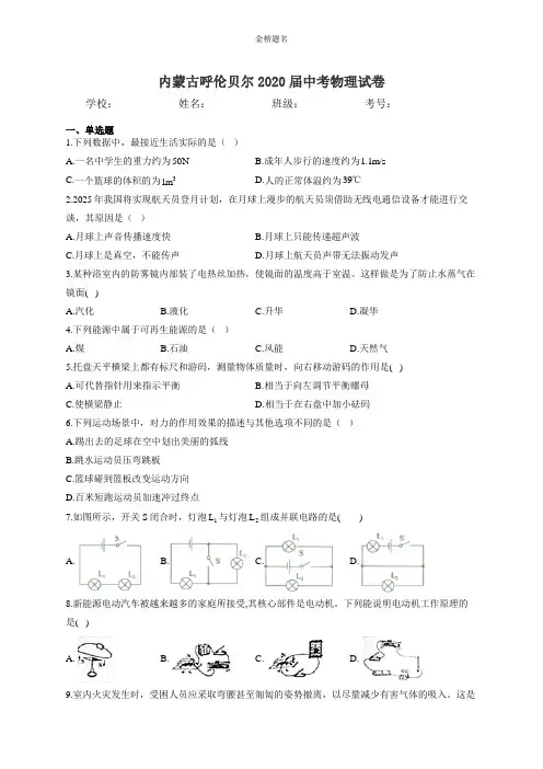 内蒙古呼伦贝尔2020届中考物理试卷和参考答案详细解析完整版