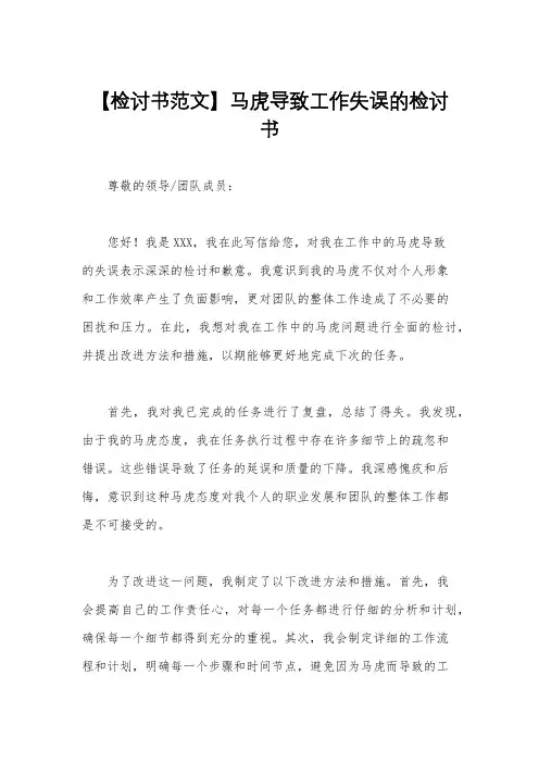 【检讨书范文】马虎导致工作失误的检讨书