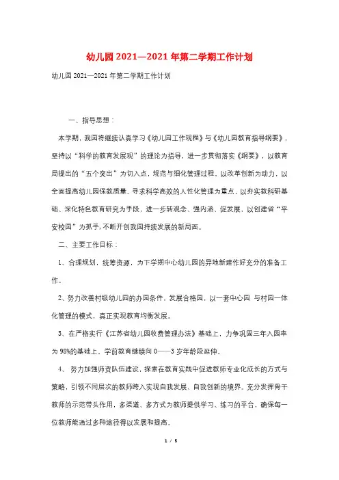 幼儿园2021—2021年第二学期工作计划
