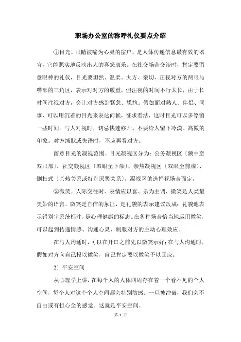 职场办公室的称呼礼仪要点介绍