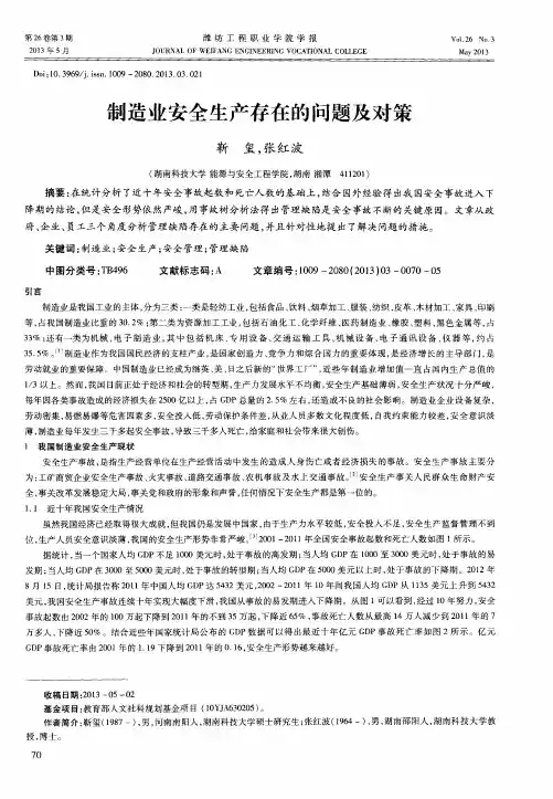 制造业安全生产存在的问题及对策