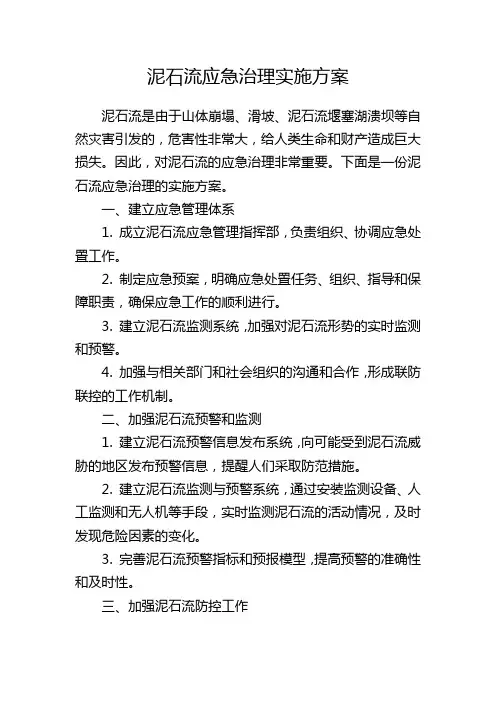 泥石流应急治理实施方案