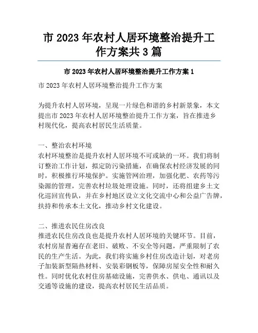市2023年农村人居环境整治提升工作方案共3篇