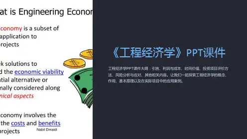 《工程经济学》课件