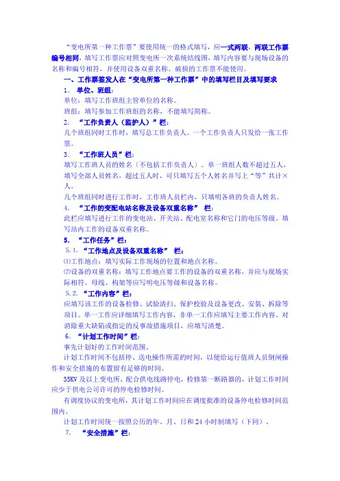 变电所第一种工作票填写方案