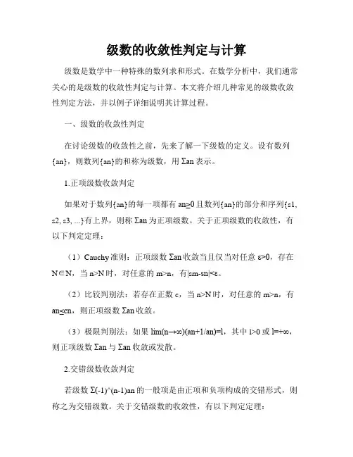 级数的收敛性判定与计算