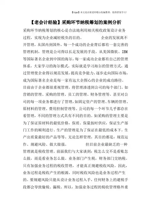 【老会计经验】采购环节纳税筹划的案例分析