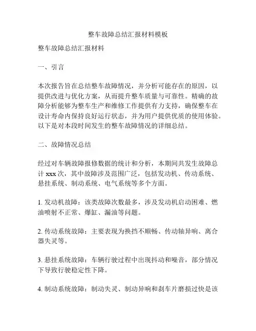 整车故障总结汇报材料模板