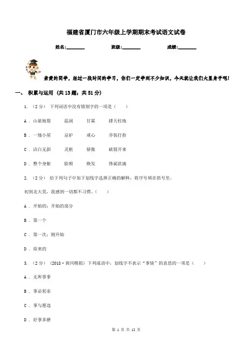 福建省厦门市六年级上学期期末考试语文试卷