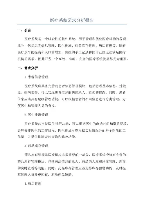 医疗系统需求分析报告