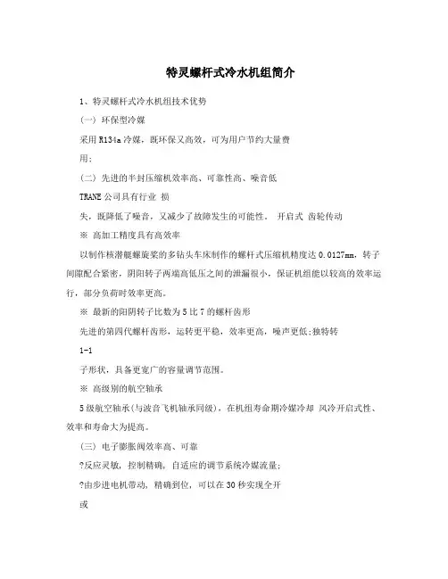 特灵螺杆式冷水机组简介