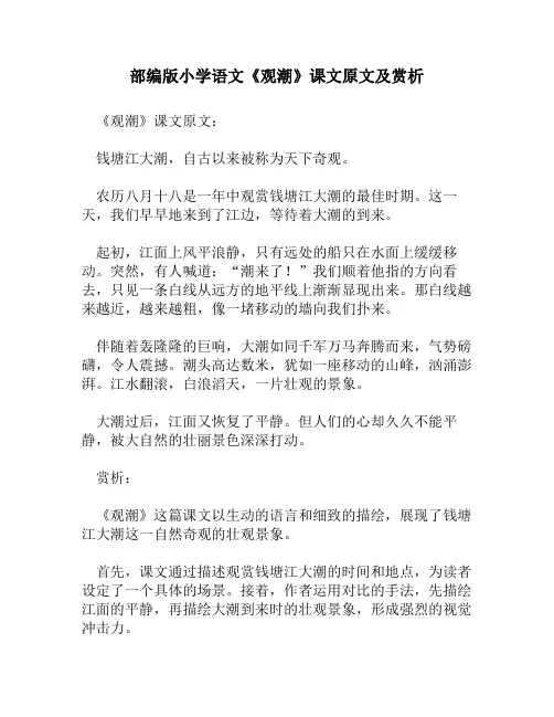 部编版小学语文《观潮》课文原文及赏析