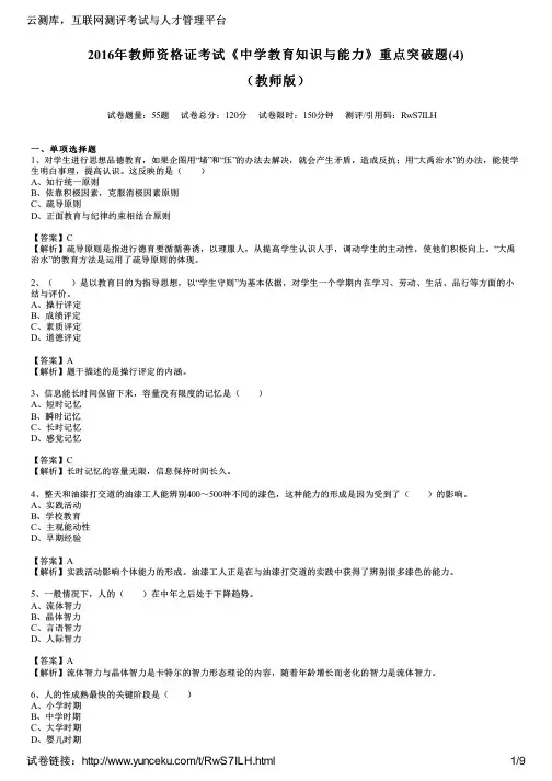 2016年教师资格证考试《中学教育知识与能力》重点突破题(4)(教师版)