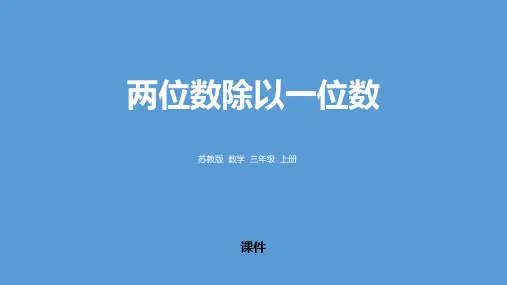 苏教版三年级上册数学《两位数除以一位数》两、三位数除以一位数教学说课复习课件